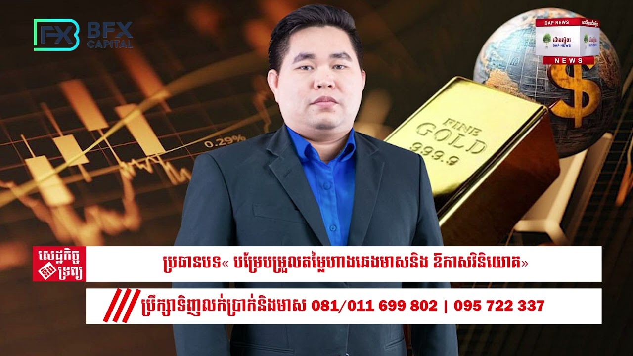 បម្រែបម្រួលតម្លៃហាងឆេងមាសនិង ឱកាសវិនិយោគ 25/02/26