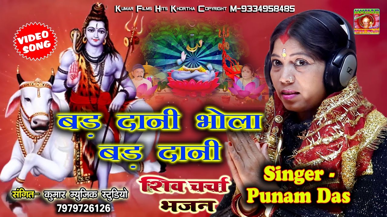 शिव चर्चा भजन पुनम दास के आवाज मे||2023 का धमाकेदार शिव गुरु भजन बड़ दानी ऐ भोला बड़ दानी_Punam Das