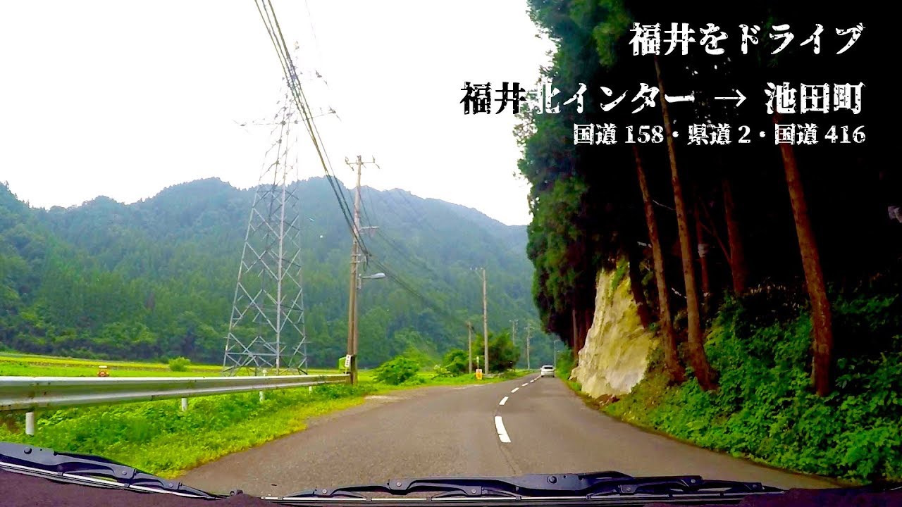 福井をドライブ　福井北インターから池田町まで　国道158・県道2・国道416経由