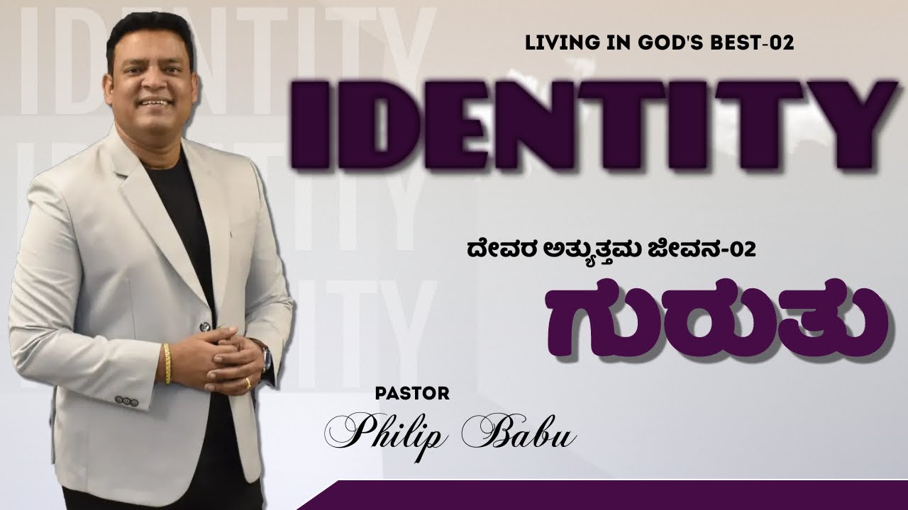 Pastor Philip Babu-Living In God's Best-02-ದೇವರ ಅತ್ಯುತ್ತಮ ಜೀವನ-02-Identity-ಗುರುತು