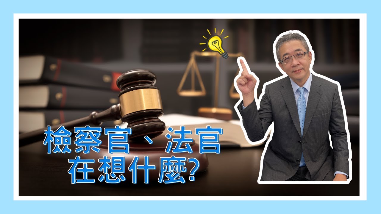 【法律救生員】檢察官、法官在想什麼