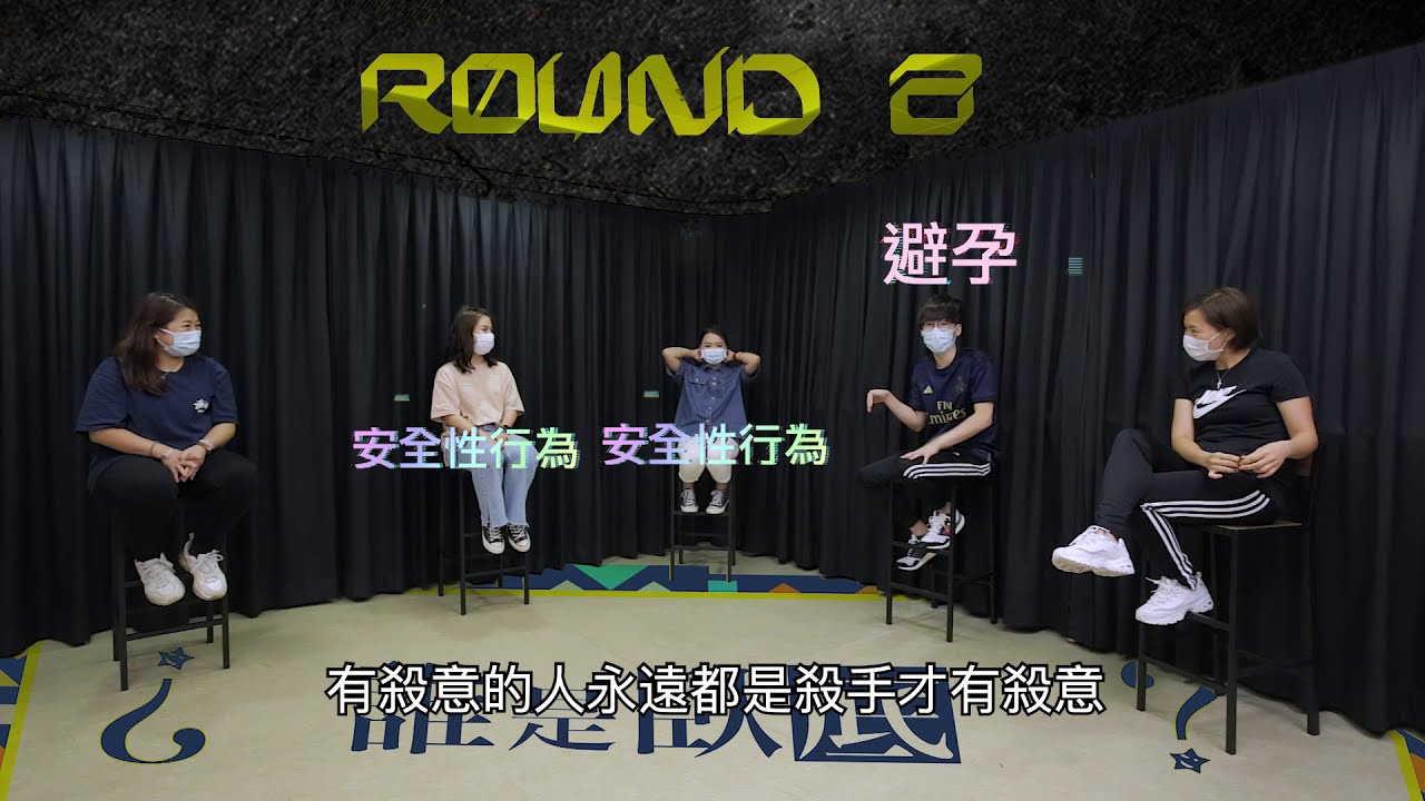 誰是臥底 第二回合