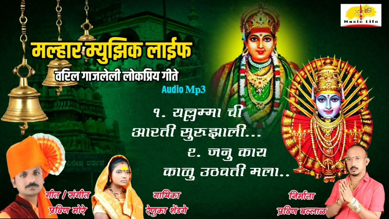 यल्लमा आई आणि काळू आई ची गाजलेली गाणी | Yallama Devi | Kalubai Song | Pravin More | Renuka Shendage
