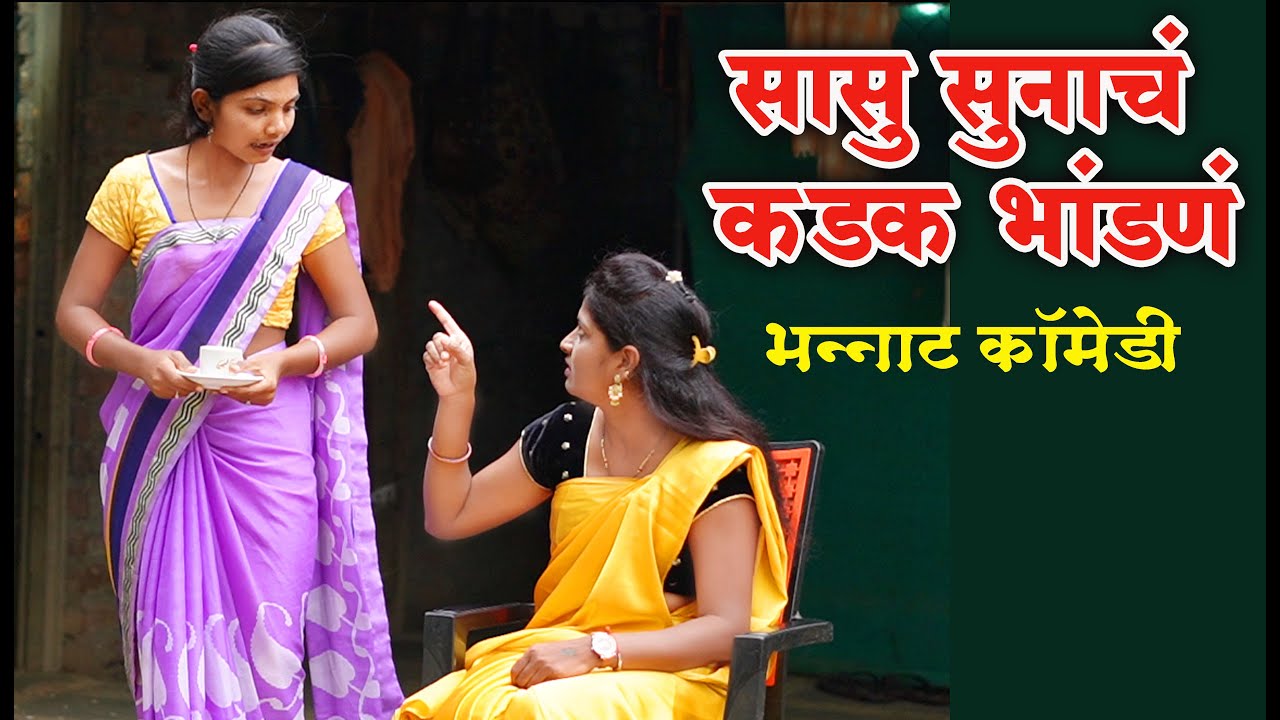 सासू सुनाचं कडक कॉमेडी भांडणं😂#comedy @SairudraFilmsProduction #marathicomedy