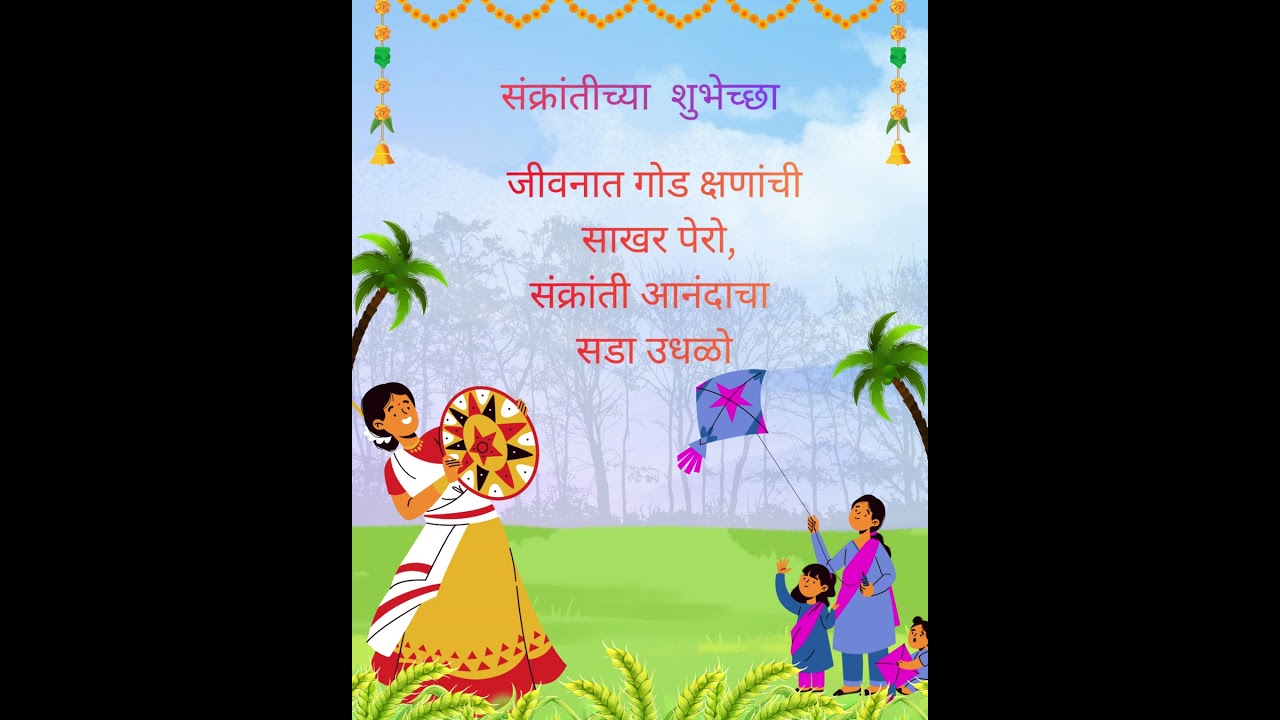 good thought,प्रेरणादायी विचार, मराठी,संक्रांतीच्या  काव्यात्मक शुभेच्छा मराठीत