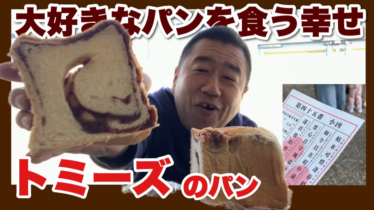 【4ｔ長距離運転手の日常】大好きなトミーズのあん食を食いながらアカン話をする。