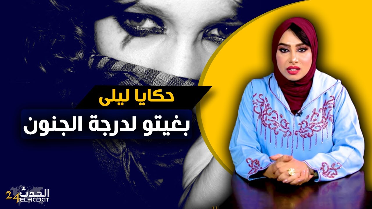 حكايا ليلى...بنت لفشوش...بغيتو لدرجة الجنون و بدلني فأول فرصة جاتو