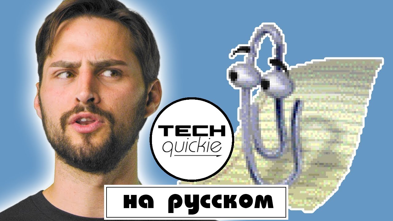 Что случилось с Clippy?! | TechQuickie на русском