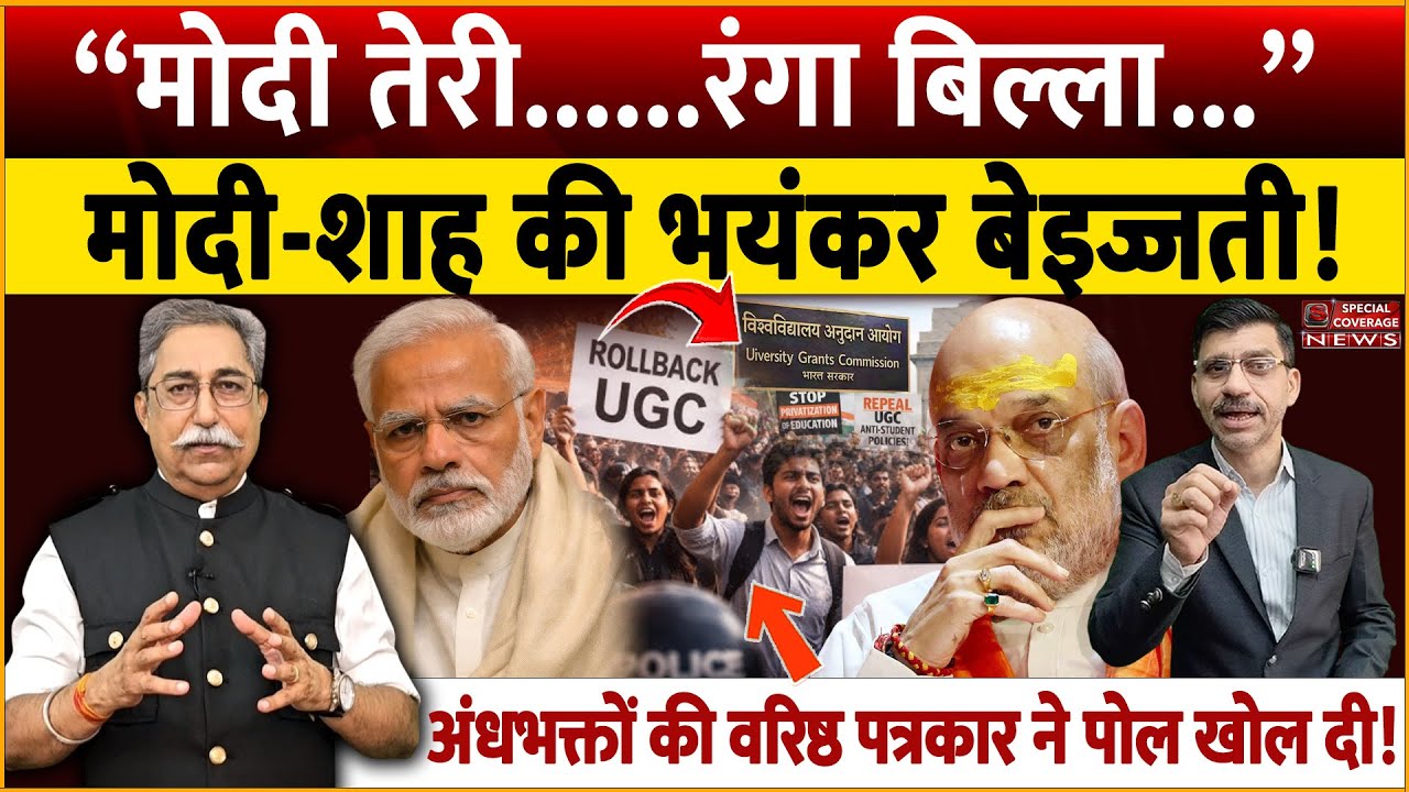Supreme Court, Modi Shah | UGC नियमों पर SC की रोक के बाद डॉ राकेश पाठक ने अंधभक्तों की पोल खोल दी!