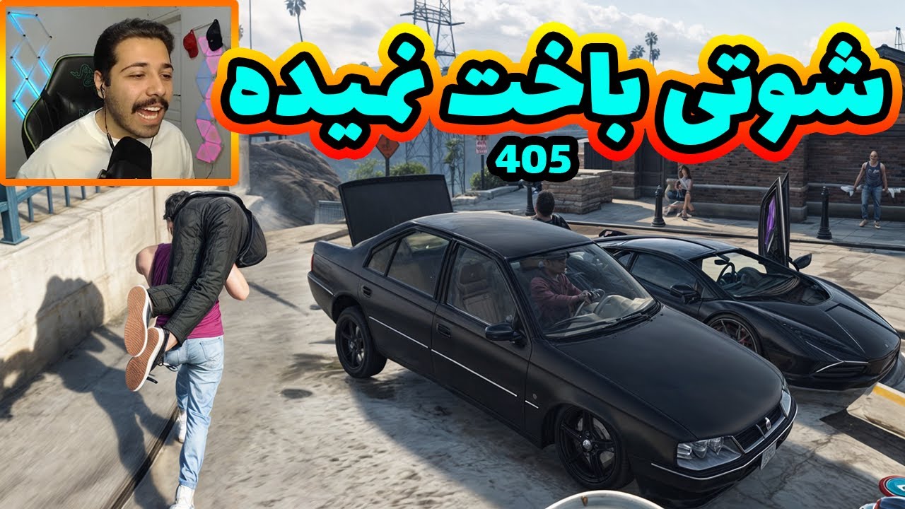405 شوتی باخت نمیده🤣😎🏃‍♂️