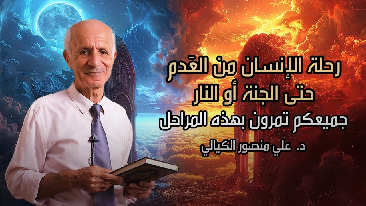 رحلة الإنسان من العَدم حتى الجنة أو النار{ جميعكم تمرون بهذه المراحل } ..علي منصور كيالي