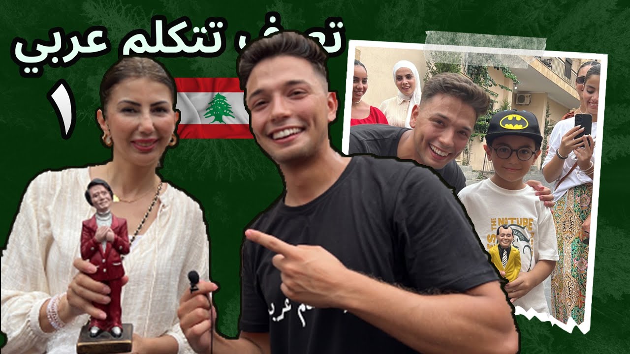 من لبنان - تعرف تتكلم عربي - الحلقة الأولى 🇱🇧