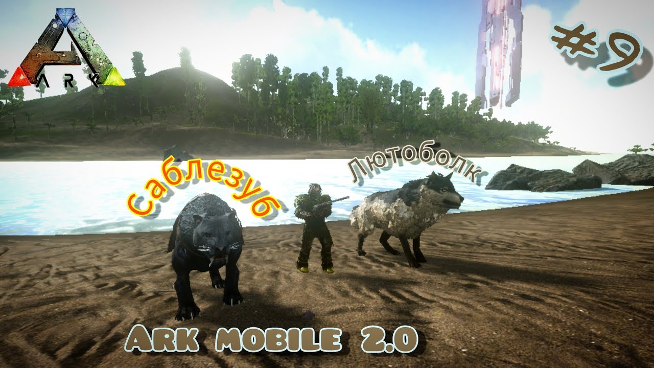 КАК ПРИРУЧИТЬ ЛЮТОВОЛКА И САБЛЕЗУБА | Ark Mobile #9 | 2-сезон