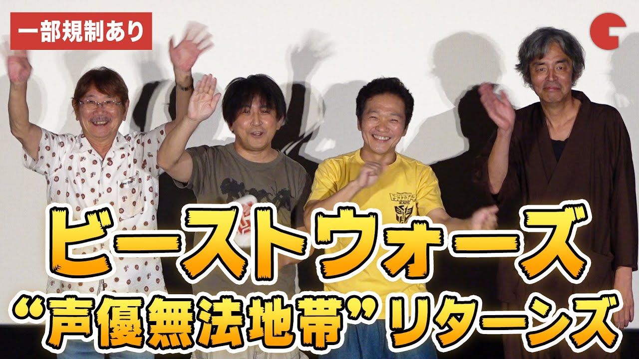「ビーストウォーズ」声優無法地帯が再び！千葉繁、加藤賢崇、山口勝平、岩浪音響監督が登壇『トランスフォーマー／ビースト覚醒』吹替版特別試写会イベント【ほぼノーカット】