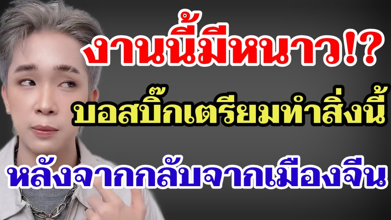 งานนี้มีหนาว😭บอสบิ๊กเตรียมทำสิ่งนี้หลังจากกลับจากเมืองจีน#ผู้ใหญ่บ้านฟินแลนด์ 