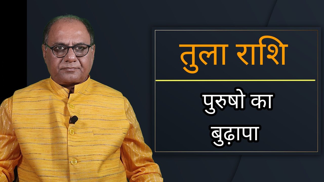 आपका बुढ़ापा कैसा बीतेगा | तुला राशि वाले पुरुष |  Libra Old Age