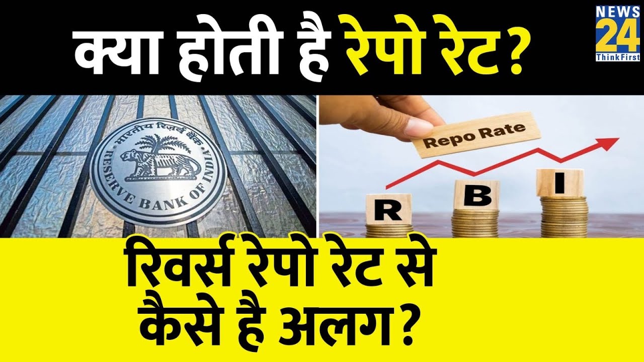 Repo Rate और Reverse Repo Rate में क्या अंतर है? Repo Rate kya hota hai? रेपो रेट कैसे तय होता है?