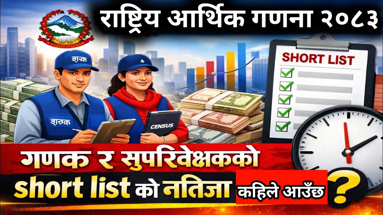 गणक र सुपरिवेक्षकको Shortlist नतिजा अपडेट || Result कहिले आउँछ? || Ganak Suparibexak KO  Result 2082