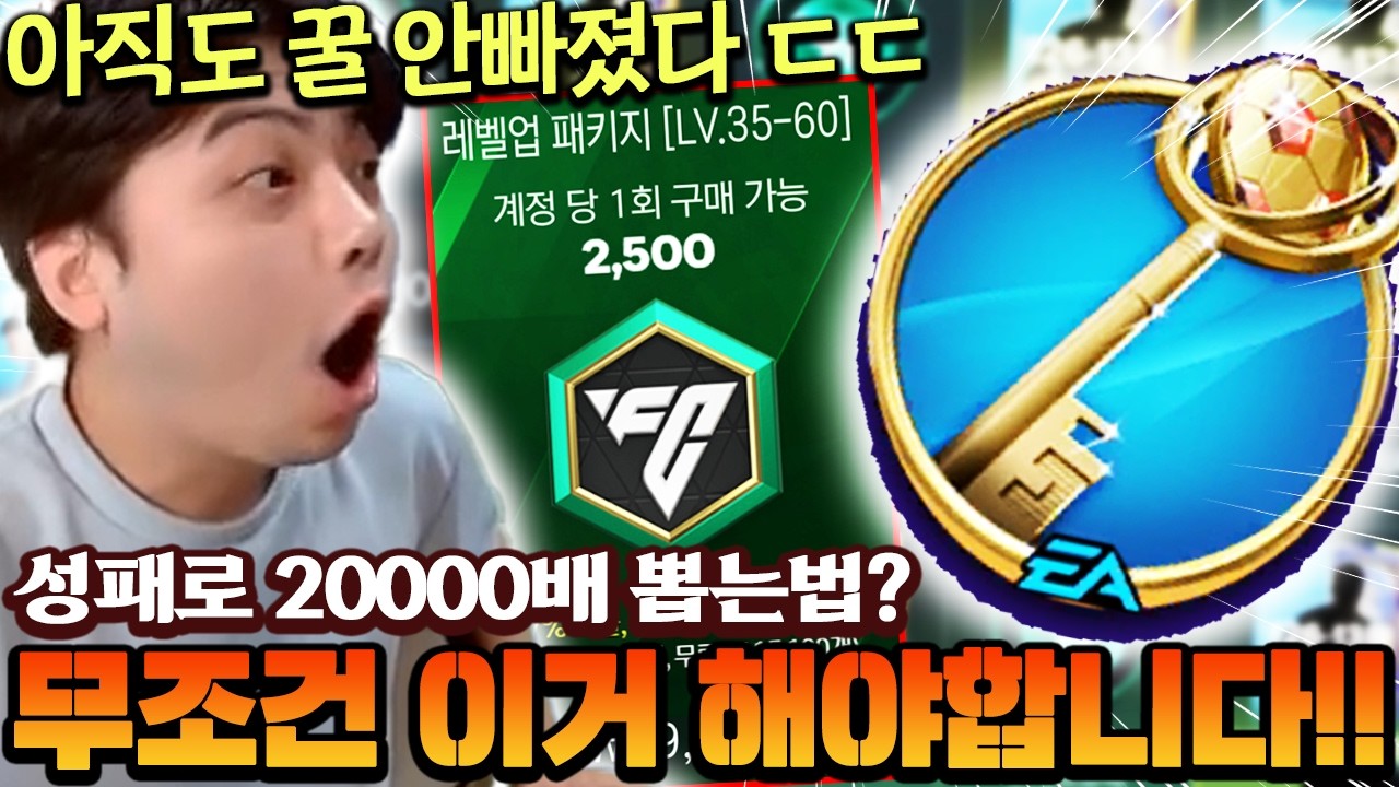 아직도 꿀 안빠진 성패로 20000배 뽑는법?! 이젠 무조건 이거로 해야합니다!! | FC모바일