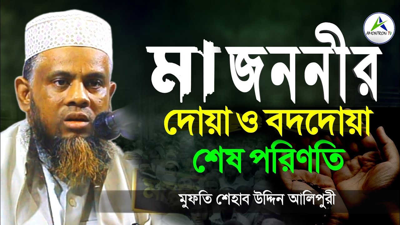 মা জননীর দোয়া ও বদদোয়ার পরিণতি | জীবন ঘনিষ্ঠ বয়ান | মুফতি শেহাব উদ্দিন আলিপুরী | Sihab Uddin Alipuri