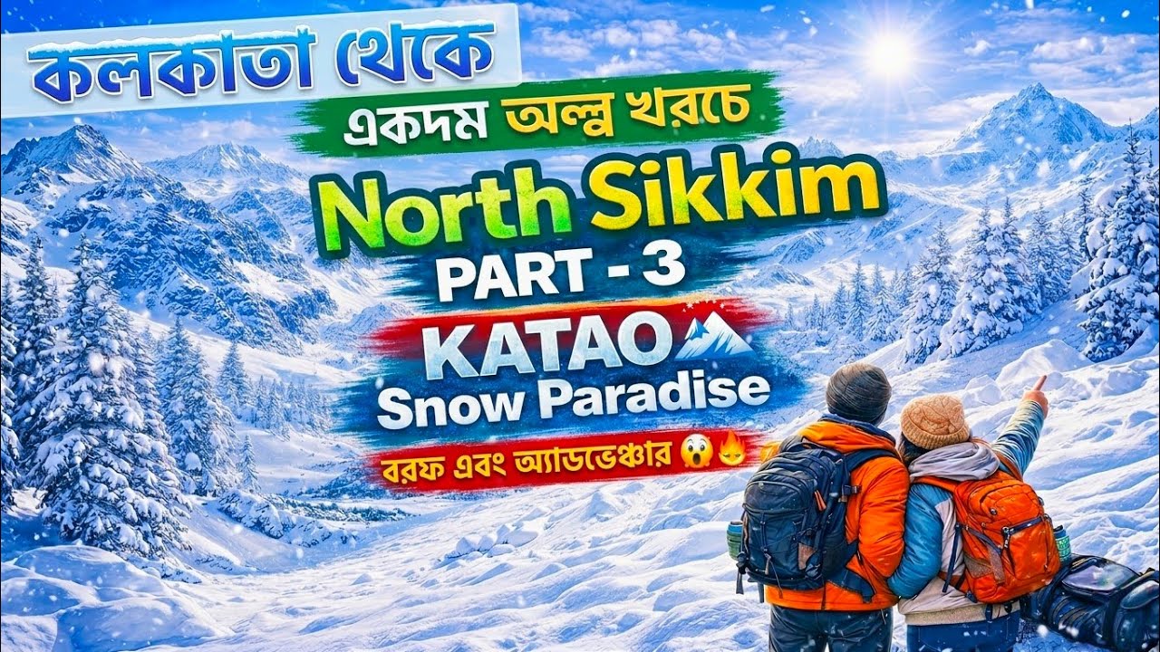 কাটাও ভ্রমণ | North Sikkim Tour  | এইবার অল্প খরচে সিকিম ভ্রমণ | Kolkata To Sikkim 