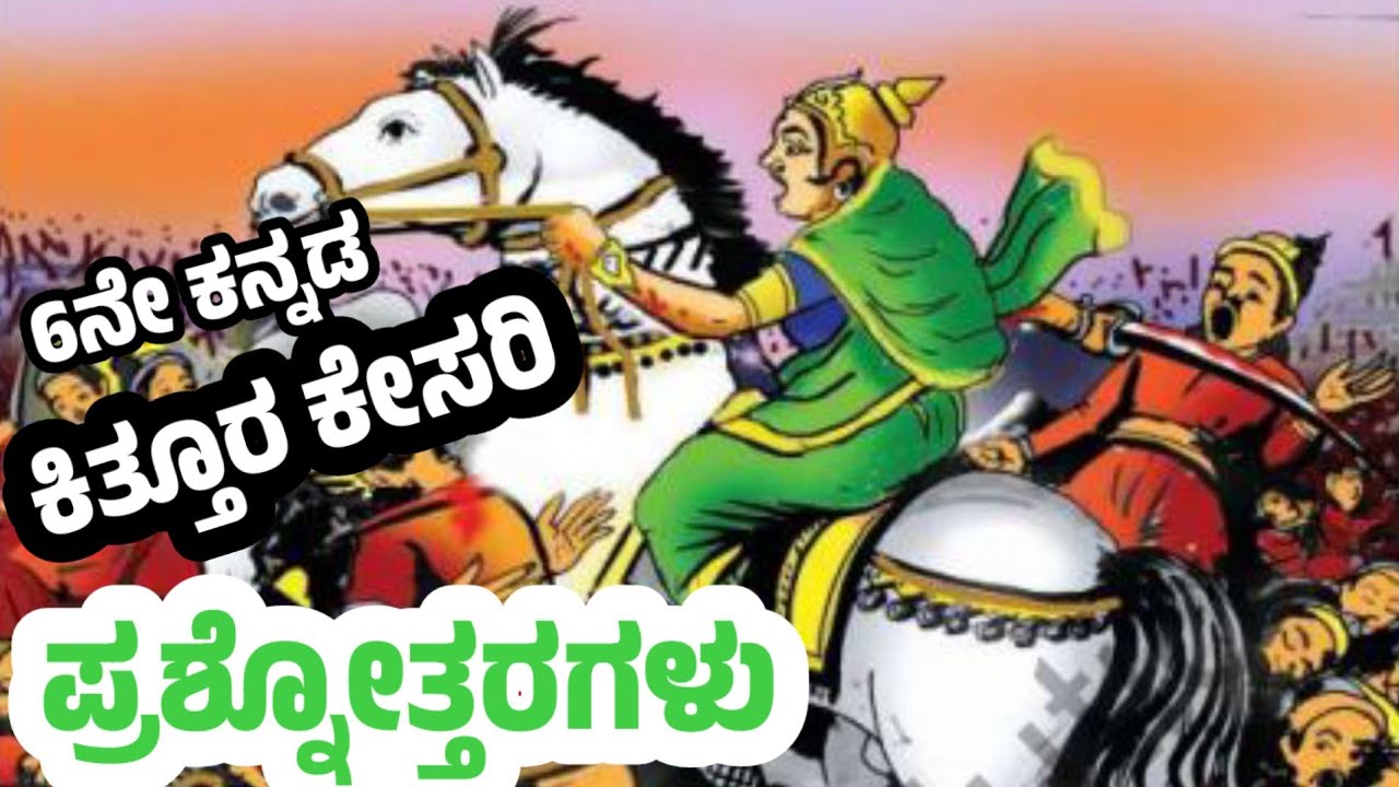 ಕಿತ್ತೂರ ಕೇಸರಿ ಪದ್ಯದ ಪೂರ್ಣ ಪ್ರಶ್ನೋತ್ತರಗಳು | 6th Class Kannada Kittur Kesari Notes