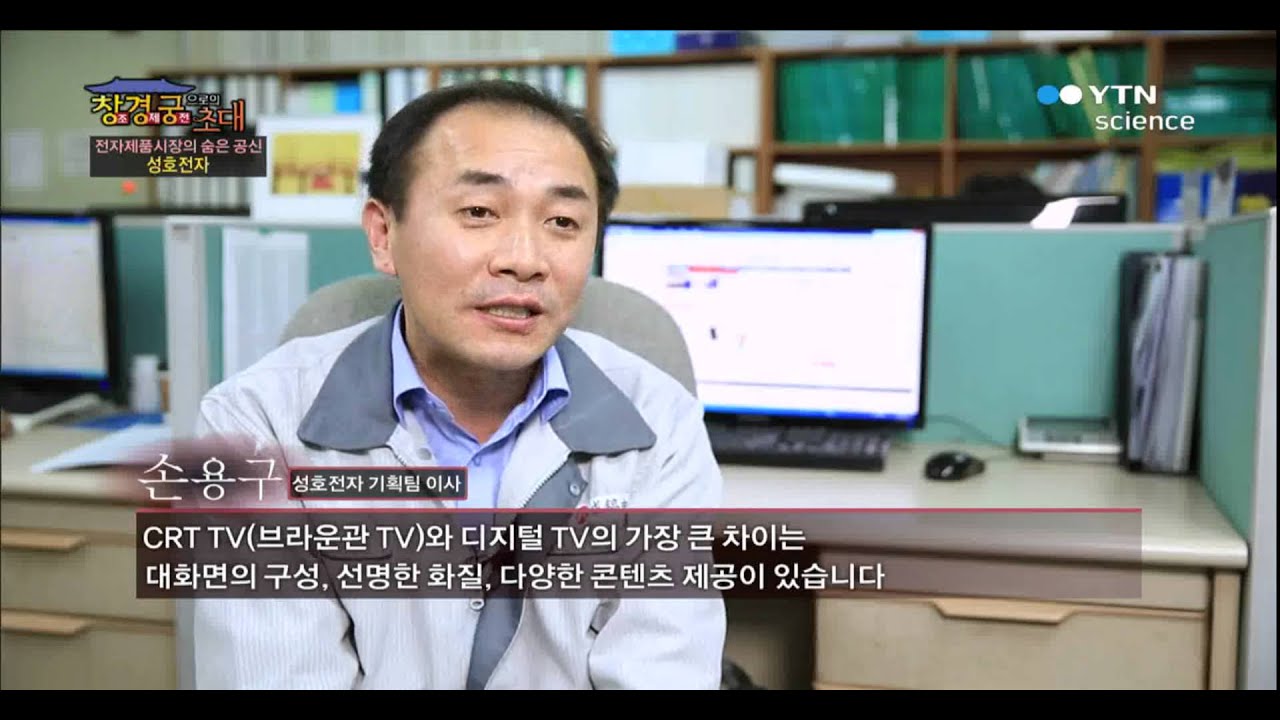 전자제품시장의 숨은 공신 - 성호전자 / YTN 사이언스
