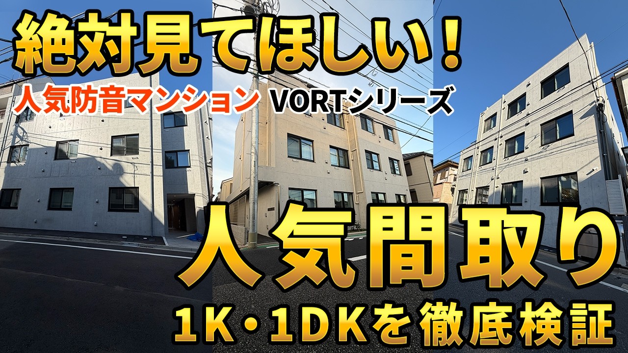 人気間取り１K、1DK対応を徹底検証〜絶対見てほしい！人気新築防音マンションVORTシリーズ〜