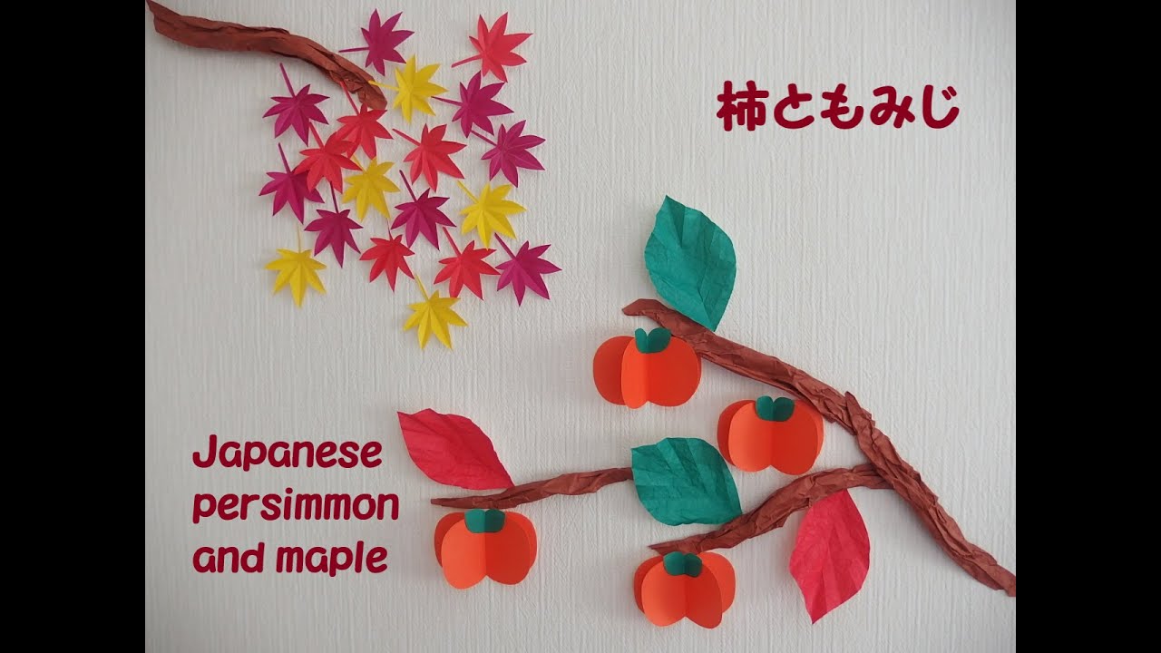 【工作ネタ】柿ともみじ　Japanese persimmon and maple（１１月秋）（壁面飾り）（高齢者レク・デイ・作業療法OT・保育）（おりがみ　立体）（DIY　origami）（創作）