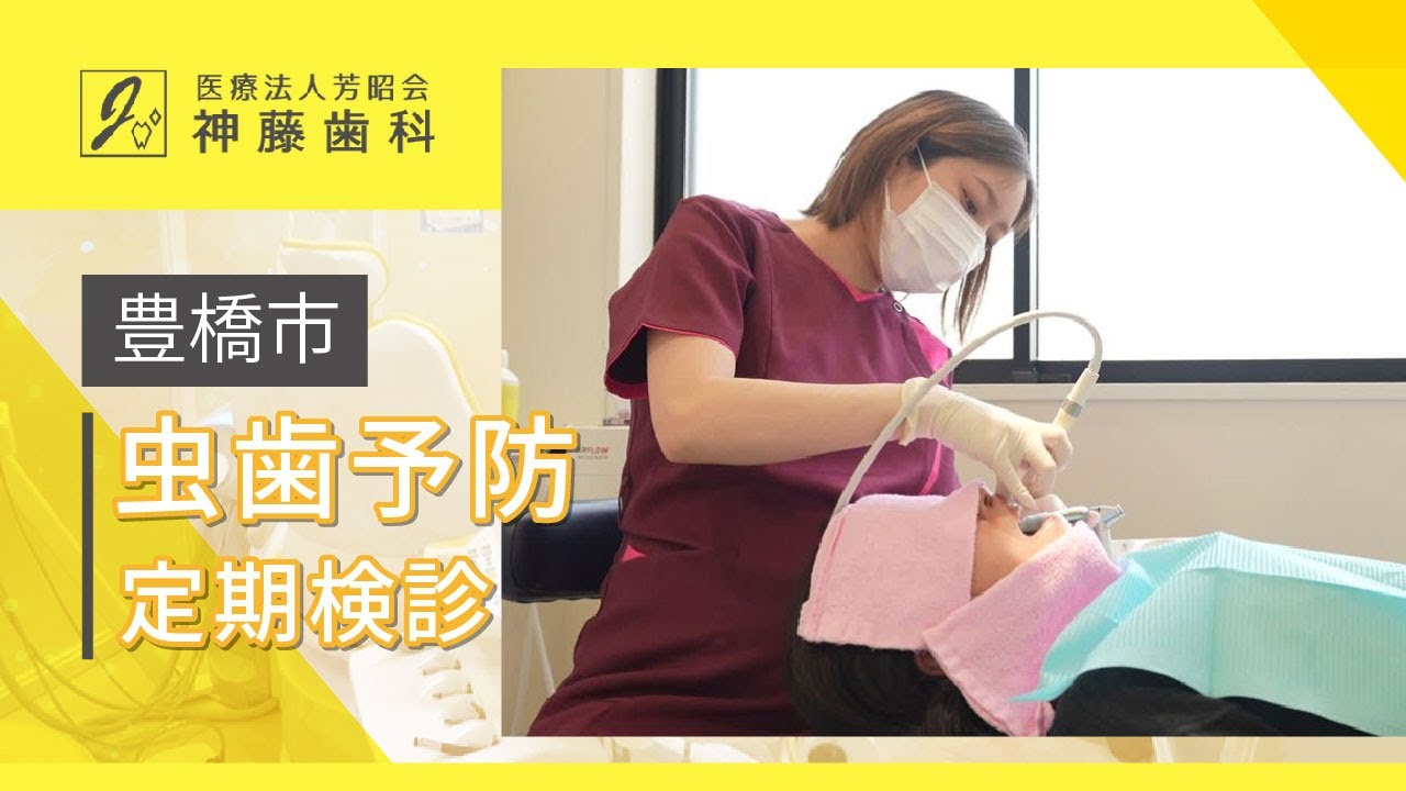 豊橋市で虫歯予防・定期検診なら口コミで評判の神藤歯科へ