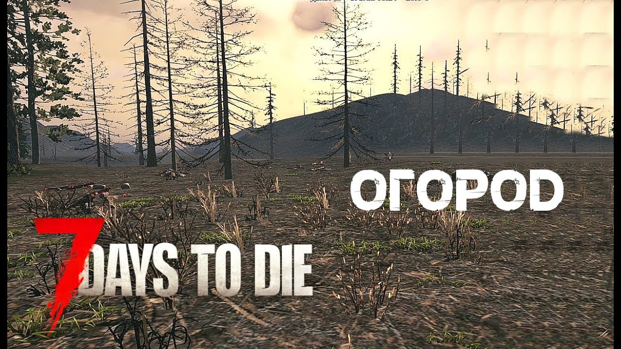 65. Огород 🌐 7 Days to die