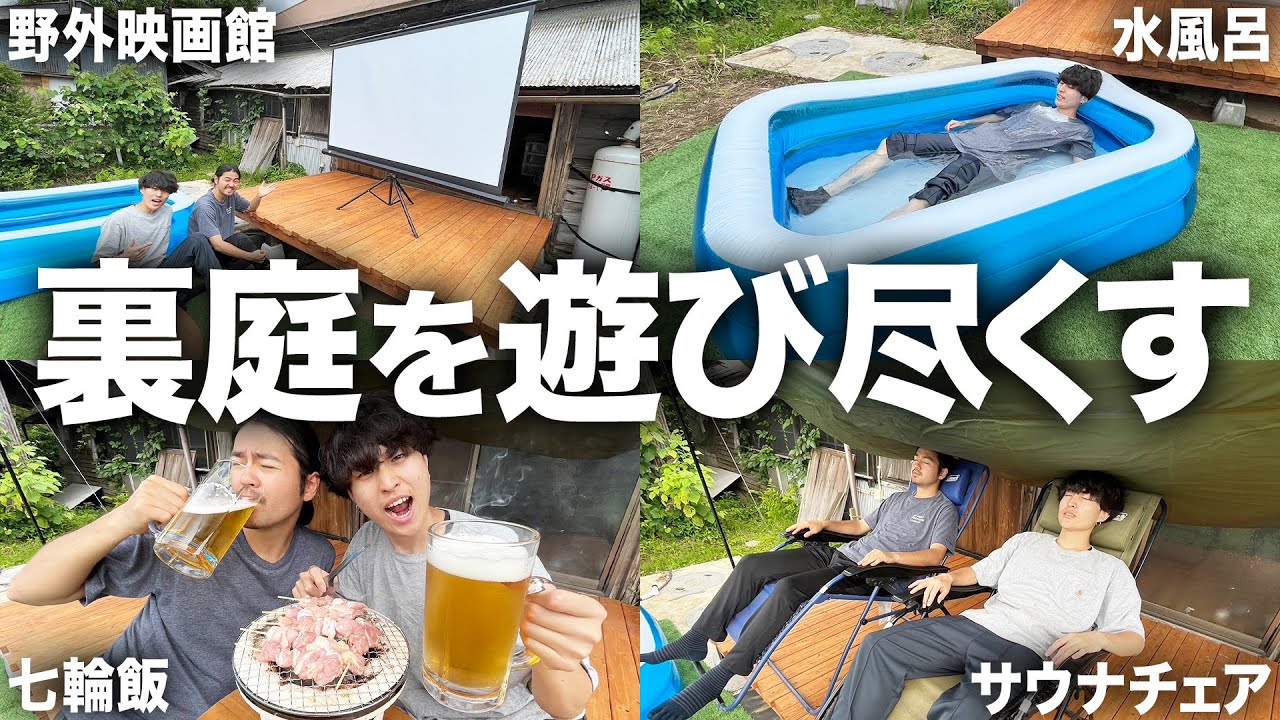 【至高】裏庭が完成。手作りサウナと手作り水風呂で整い、七輪で料理をしてビール。これ、夢の世界ですか？