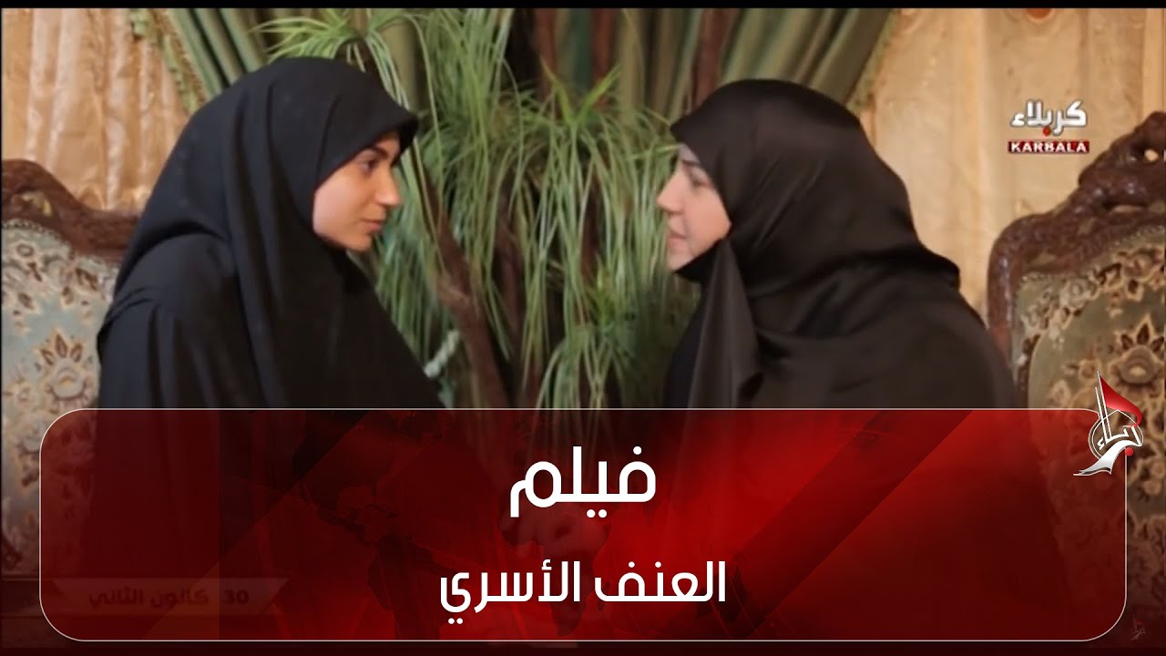 فيلم -  العنف الاسري