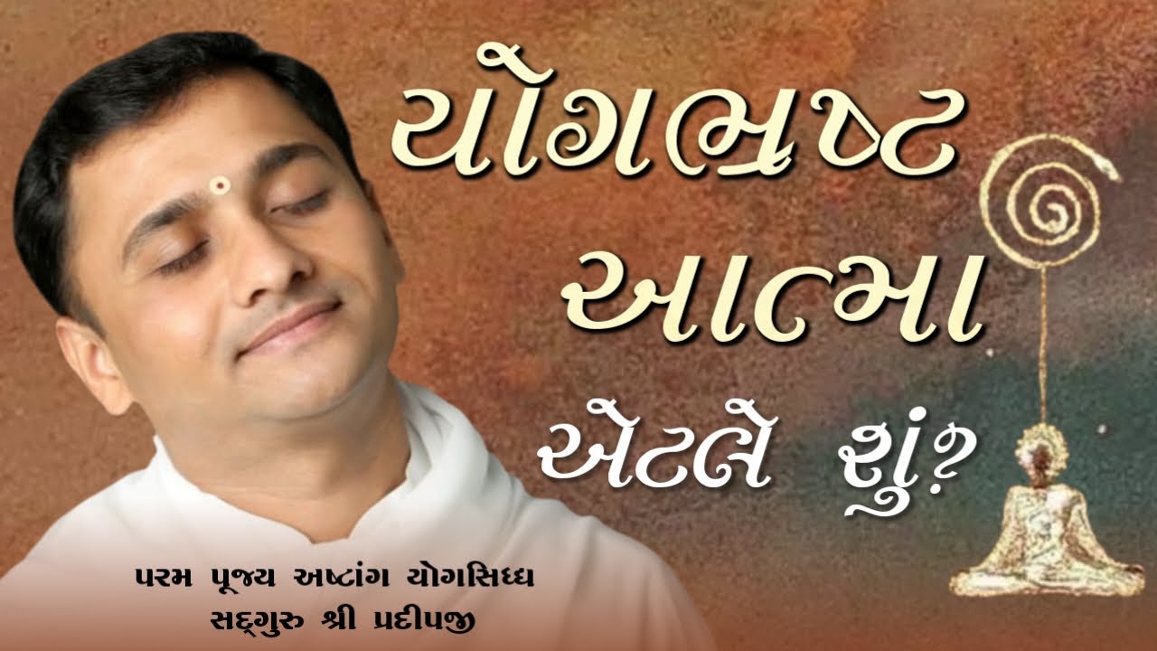 યોગભ્રષ્ટ આત્મા એટલે શું ? | shree satyam yog foundation | #live