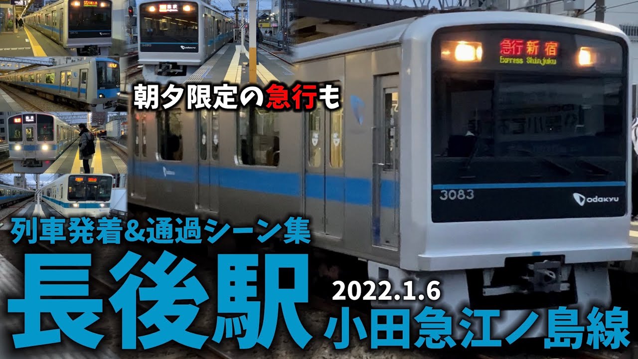 【急行の発着シーンも】長後駅列車発着シーン集[小田急江ノ島線,小田急線,小田急](2022.1.6)