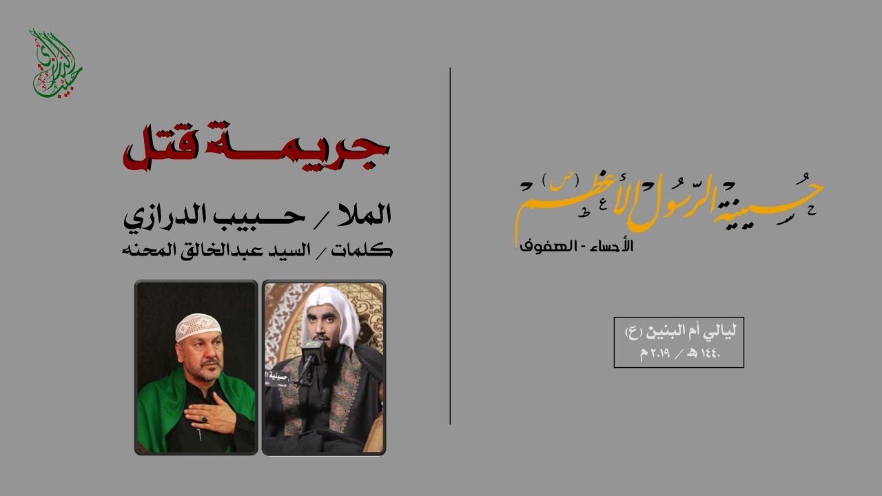 جريمة قتل - ملا حبيب الدرازي
