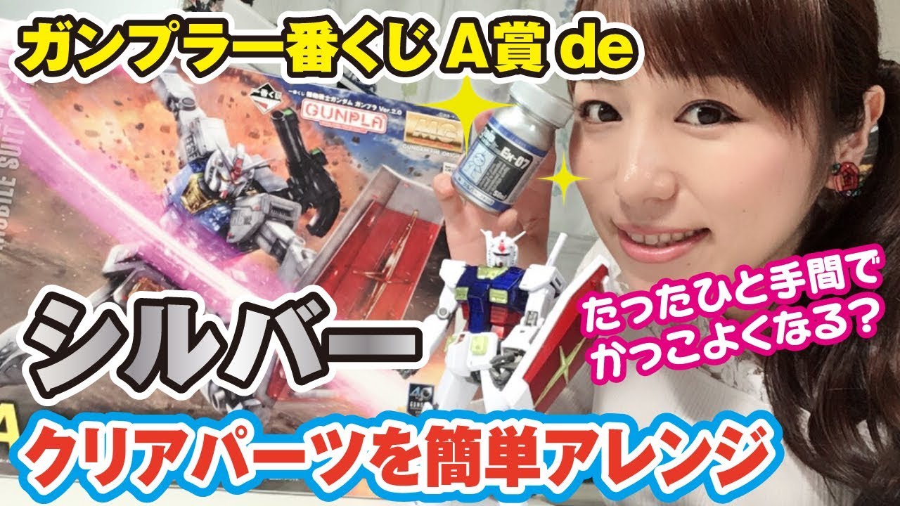 クリアパーツを裏からシルバーで！簡単にできるクリア生かしの塗装方法！ガンプラくじA賞ガンダムを塗る