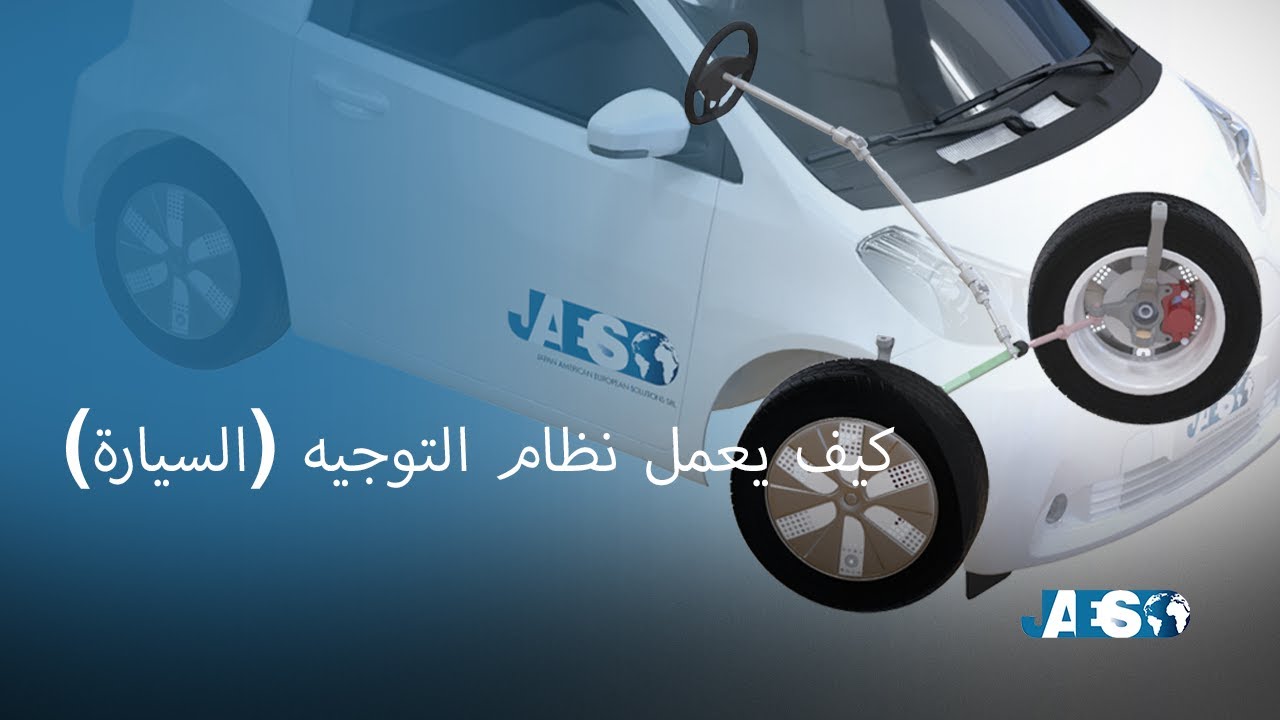 كيف يعمل نظام التوجيه (السيارة)