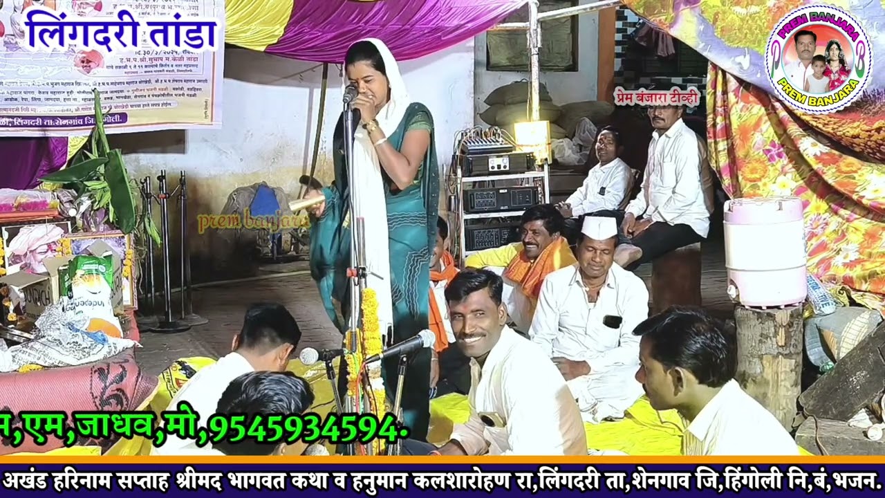 अखंड हरिनाम सप्ताह श्रीपद भागवत कथा व हनुमान कलशारोहण निमित्त बंजारा भजन,उज्वलाबाई राहुल चव्हाण.