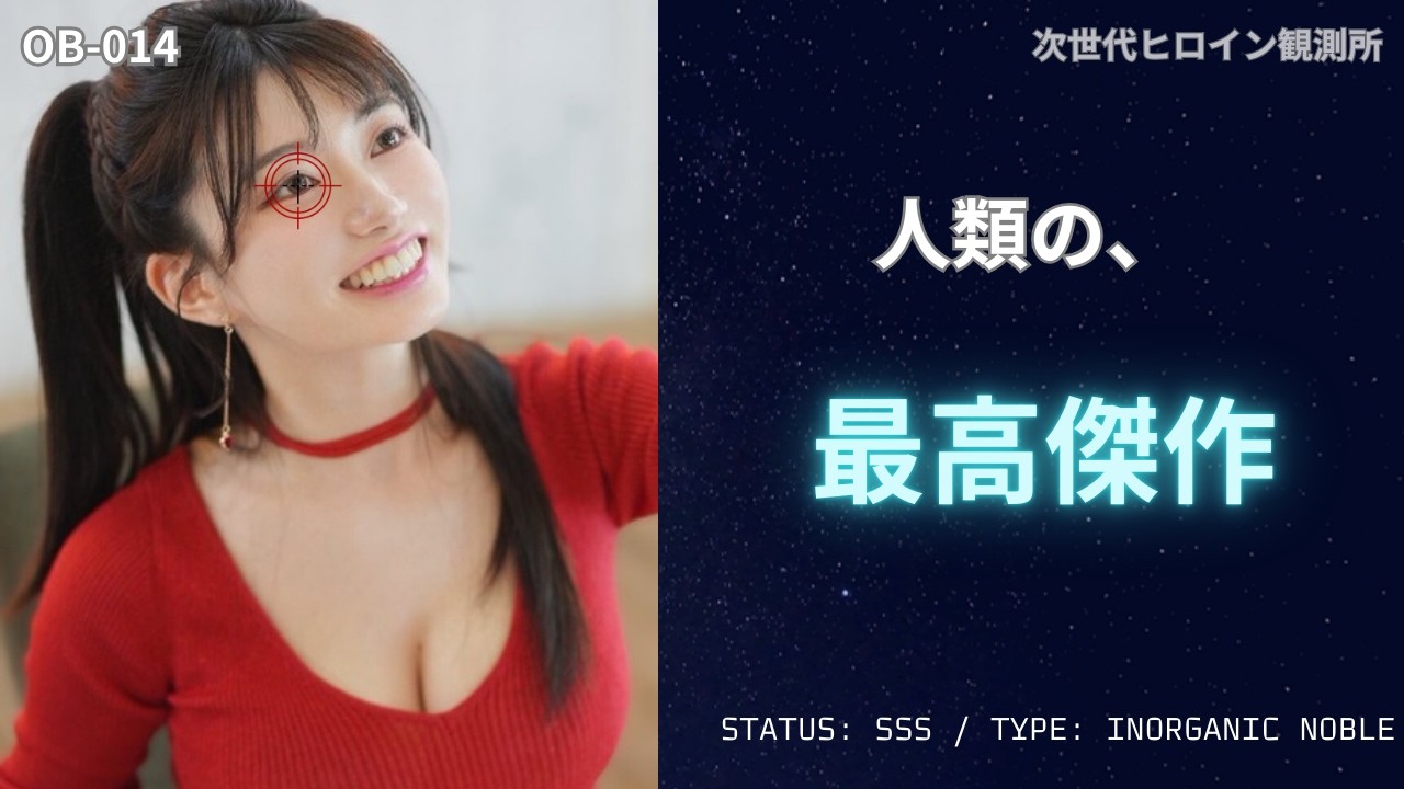 【深層解析】瀬戸環奈：人類の最高傑作、ついに到達。その造形美を徹底観測。