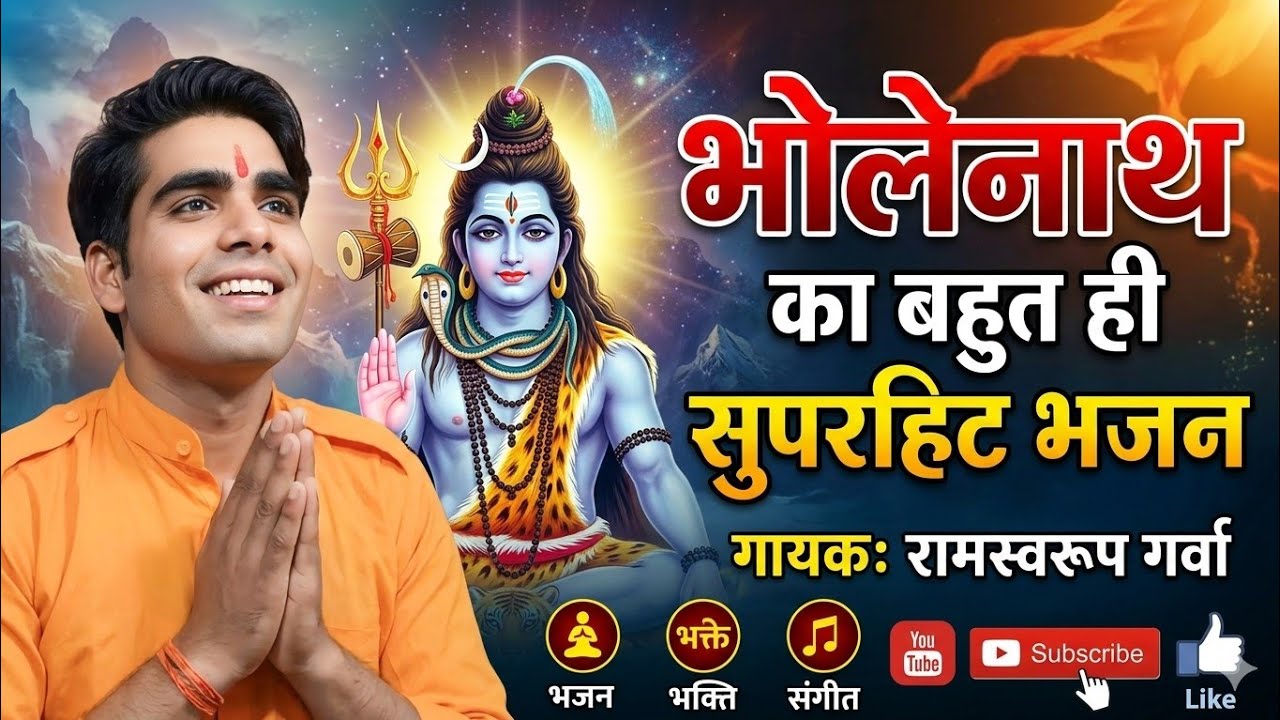 शंकर भगवान् की बहुत ही सुंदर प्रस्तुति सवर रामस्वरूप गर्वा एंड पार्टी
