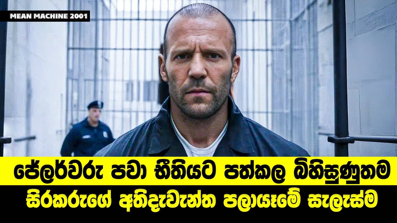 බන්ධනාගාරයේ ජේලර්වරු පවා භීතියට පත්කල බිහිසුණුතම සිරකරුගේ පලායෑම | Sinhala Movie Review
