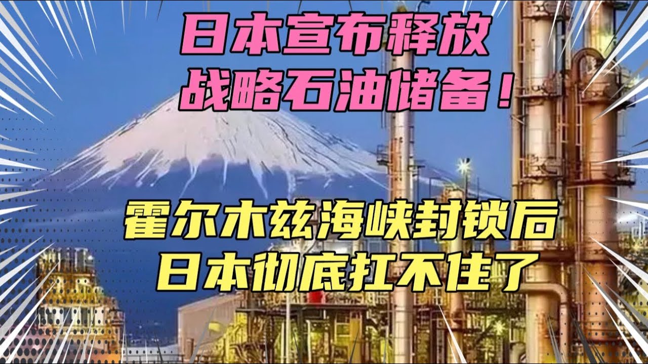 日本宣布释放战略石油储备，彻底扛不住了！美伊打仗，日本惨了！
