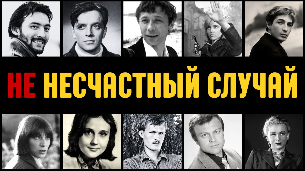 Актеры СССР, чью смерть инсценировали: Неудобная правда из закрытых архивов