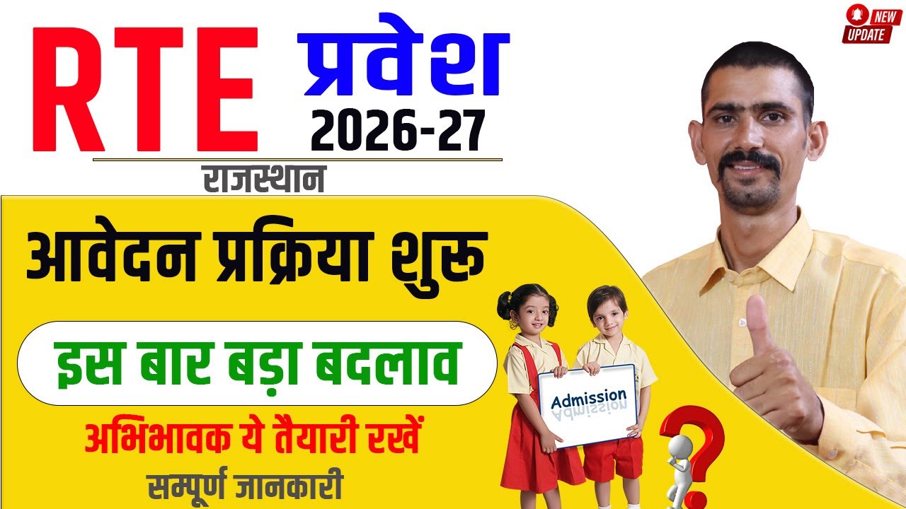 RTE Admission 2026-27 | प्रवेश प्रक्रिया शुरू | इस बार बड़ा बदलाव | सम्पूर्ण नियम |RTE Admission 2026