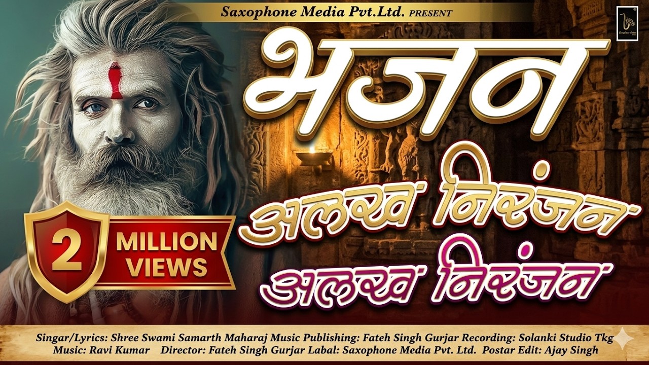 alakh niranjan song !! mata chanchal naath !! alakh niranjan mantra 