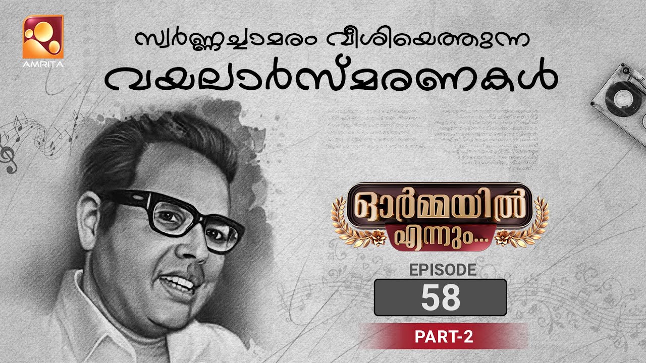 Ormayil Ennum Vayalar | ഓർമ്മയിൽ എന്നും വയലാർ  | Epi 58 | Part 02 | #rameshpisharody #vayalar