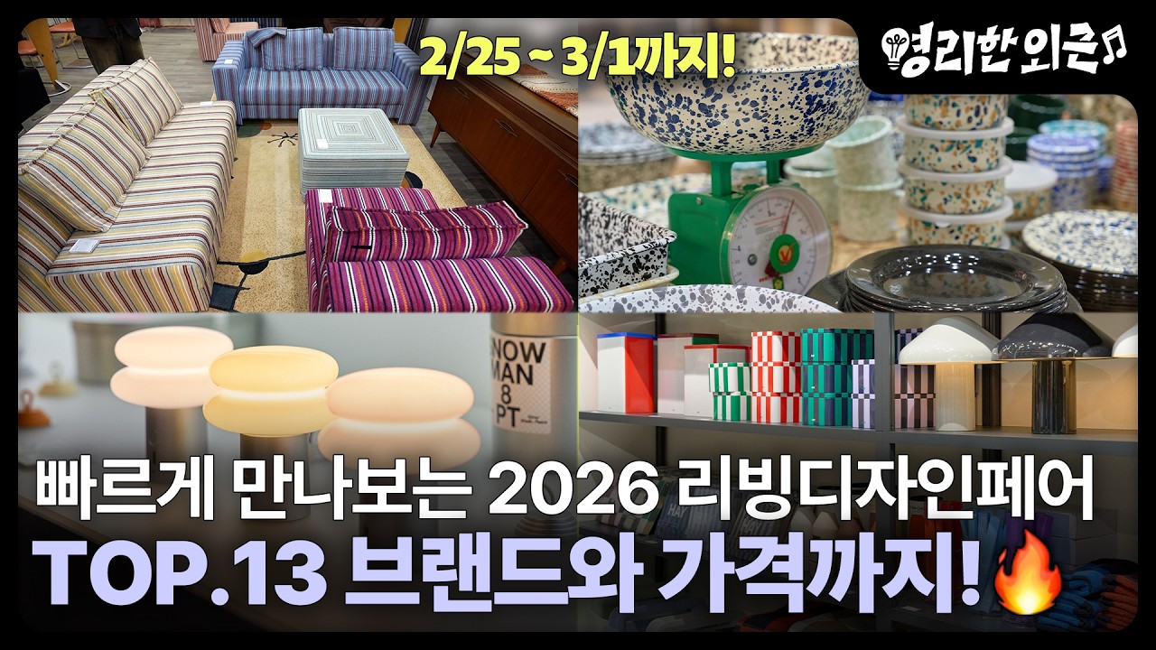서울리빙디자인페어 2026 I 첫 날 오픈런 👀 브랜드 대표가 직접 알려줌! 이거 안보고 가면 돈 버립니다🔥