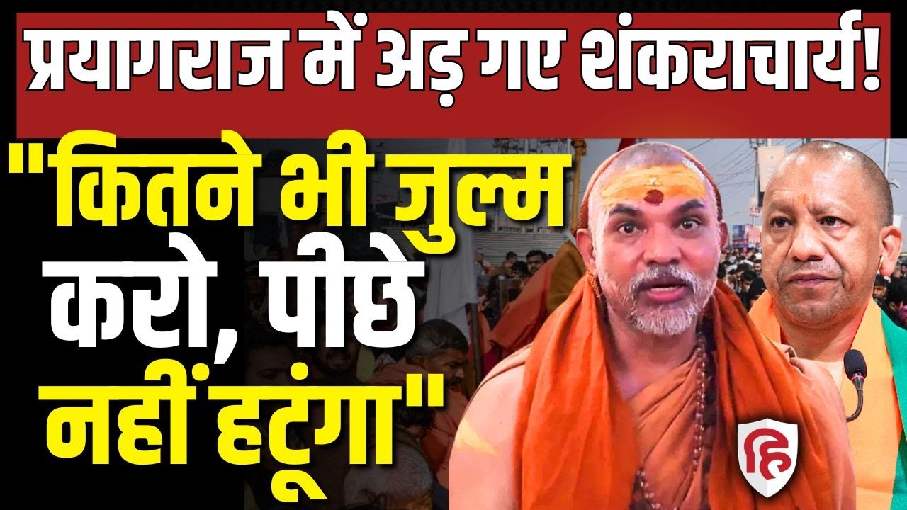 LIVE: Shankaracharya Avimukteshwaranand पर हमले के बाद फूटा गुस्सा, CM Yogi पर लगाए आरोप