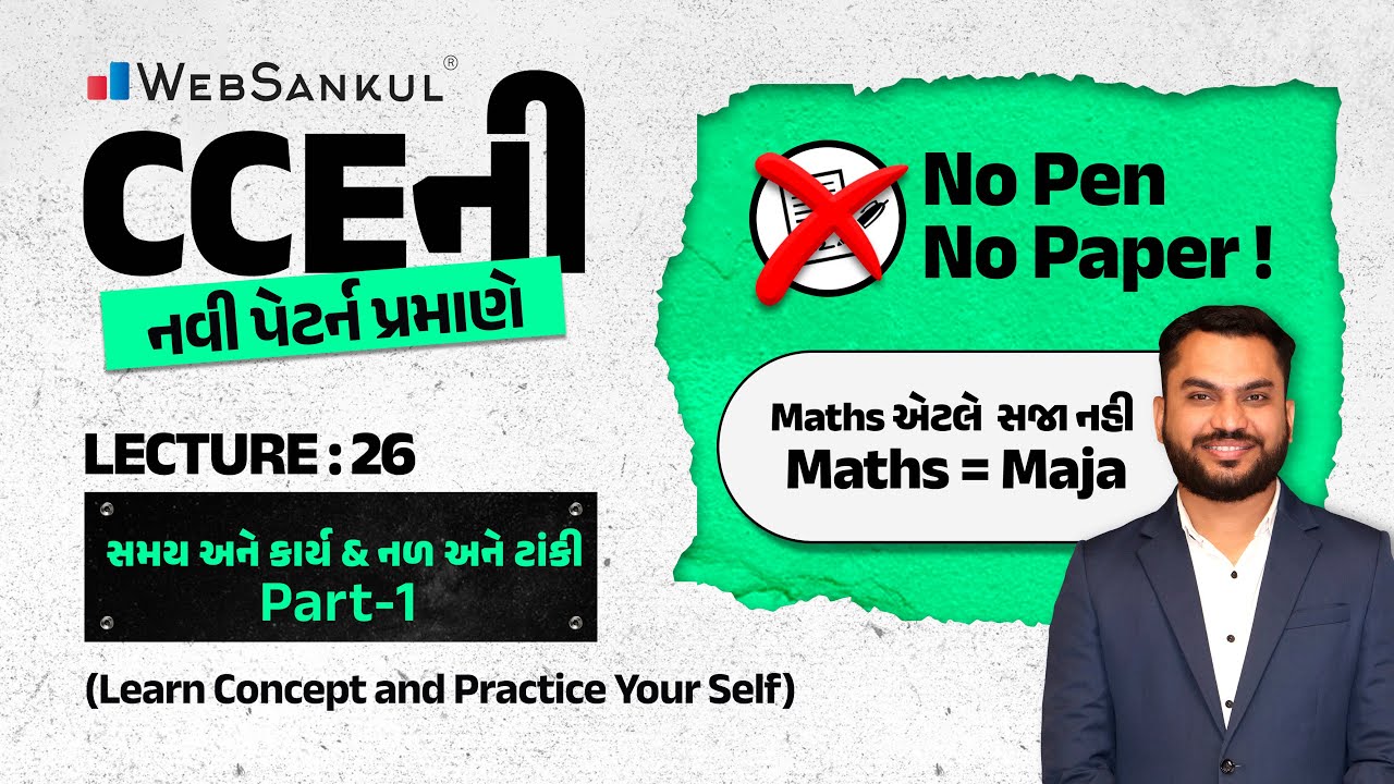 No Pen No Paper | Lecture 26 | સમય અને કાર્ય & નળ અને ટાંકી Part - 1| Maths = Maja | WebSankul